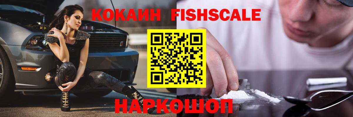 КОКАИН  КОКАИН VHQ  Кокаин FishScale  Вход с VPN  Аша 